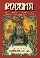 Читать книгу Страстотерпцы