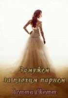 Читать книгу Замужем за плохим парнем