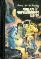 Читать книгу Рыцари черешневого цветка