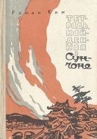 Читать книгу Тетрадь, найденная в Сунчоне