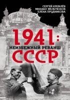 Читать книгу 1941: неизбежный реванш СССР