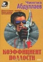Читать книгу Коэффициент подлости