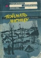 Читать книгу Поймать лисицу