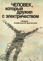 Читать книгу Человек, который дружил с электричеством