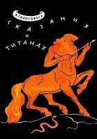 Читать книгу Сказания о Титанах. Мифы и легенды