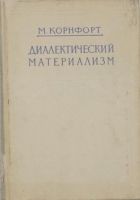 Читать книгу Диалектический материализм