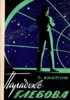 Читать книгу Парадокс Глебова