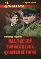 Читать книгу Над Тиссой. Горная весна. Дунайские ночи