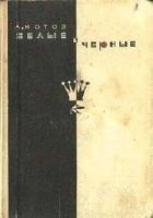 Читать книгу Белые и черные