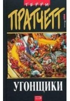 Читать книгу Угонщики