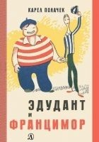 Читать книгу Эдудант и Францимор