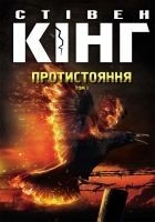 Читать книгу Протистояння. Том 1