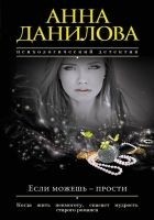 Читать книгу Если можешь – прости