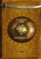 Читать книгу Чингисхан