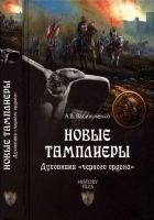 Читать книгу Новые тамплиеры