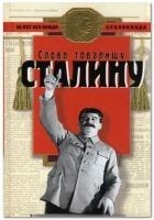 Читать книгу Слово товарищу Сталину!