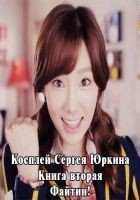 Читать книгу Файтин! [с иллюстрациями]
