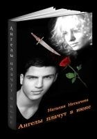 Читать книгу Ангелы плачут в июне