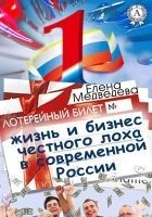 Читать книгу Жизнь и бизнес честного лоха в современной России