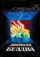 Читать книгу Двойная бездна