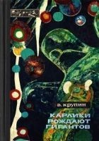Читать книгу Карлики рождают гигантов
