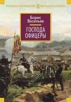Читать книгу Господа офицеры