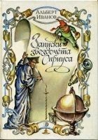 Читать книгу Записки звездочёта Сириуса