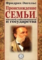 Читать книгу Происхождение семьи, частной собственности и госуд