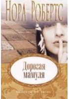 Читать книгу Дорогая мамуля