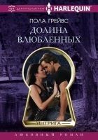 Читать книгу Долина влюбленных