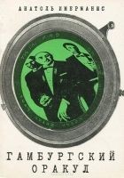 Читать книгу Гамбургский оракул