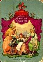 Читать книгу Волшебные сказки