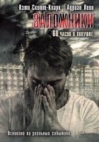 Читать книгу Заложники. 68 часов в ловушке
