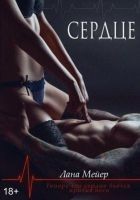 Читать книгу Сердце.
