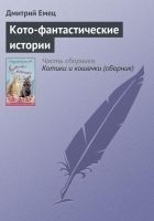 Читать книгу Кото-фантастические истории