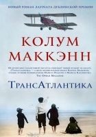 Читать книгу ТрансАтлантика