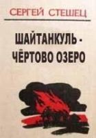 Читать книгу Шайтанкуль - чёртово озеро