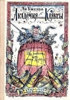 Читать книгу Академия пана Кляксы. Путешествия пана Кляксы