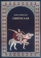 Читать книгу Святослав (Железная заря)