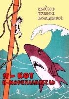 Читать книгу Я - кот и мореплаватель