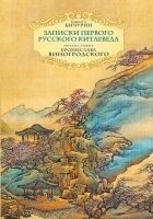 Читать книгу Неизвестный Китай. Записки первого русского китаев