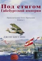 Читать книгу Под стягом Габсбургской империи