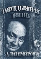 Читать книгу Забулдыжная жизнь