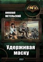 Читать книгу Удерживая маску (СИ)