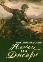 Читать книгу НОЧЬ НА ДНЕПРЕ