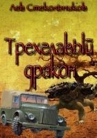 Читать книгу Трехглавый дракон