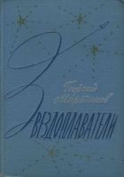 Читать книгу Звездоплаватели-трилогия