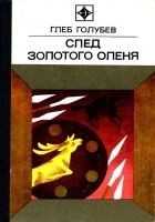 Читать книгу След Золотого Оленя. Повесть