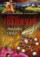 Читать книгу Мальви. Орда