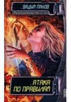 Читать книгу Атака по правилам